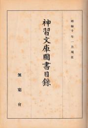 神習文庫図書目録