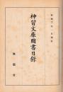 神習文庫図書目録