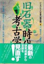 シンポジウム〔日本の考古学〕　揃