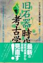 シンポジウム〔日本の考古学〕　揃