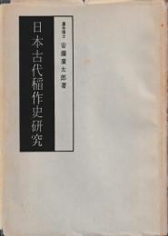 日本古代稲作史研究