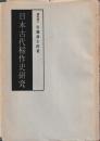 日本古代稲作史研究