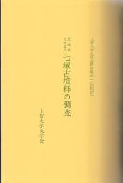 茨城県水海道市　七塚古墳群の調査