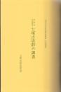 茨城県水海道市　七塚古墳群の調査