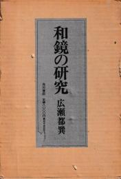 和鏡の研究
