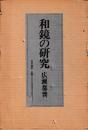 和鏡の研究