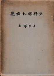 殷墟ト辞研究