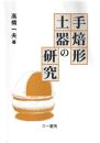 手焙形土器の研究