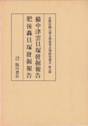 京都帝国大学部考古学研究報告　第五冊　備中津雲貝塚・肥後轟貝塚