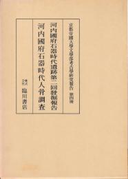 京都帝国大学文学部考古学研究報告　第四冊　河内国府石器時代遺跡第二回発掘報告等　復刻