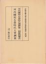 京都帝国大学文学部考古学研究報告　第四冊　河内国府石器時代遺跡第二回発掘報告等　復刻