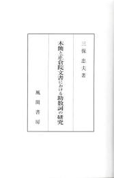 木簡と正倉院文書における助数詞の研究