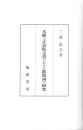木簡と正倉院文書における助数詞の研究