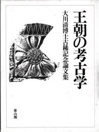 王朝の考古学