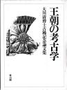 王朝の考古学