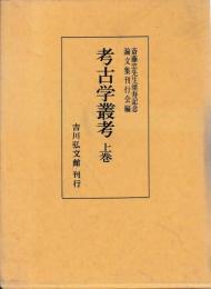 考古学叢考　揃