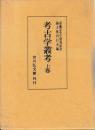 考古学叢考　揃