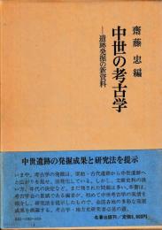 中世の考古学　別集共