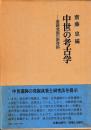 中世の考古学　別集共