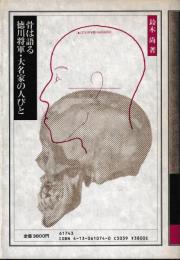 骨は語る徳川将軍・大名家の人びと