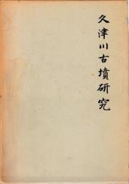 久津川古墳研究