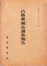 古墳発掘品調査報告