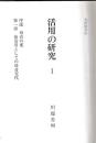 活用の研究　　Ⅰ・Ⅱ