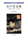 近世文学研究叢書23　江戸芸文攷　黄表紙・浮世絵・江戸俳諧