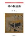 中世文学研究叢書13　場の物語論