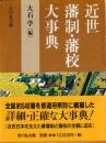 近世藩制藩校大事典