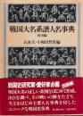 戦国大名系譜人名事典　西国編