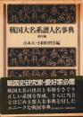 戦国大名系譜人名事典　東国編