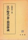 江戸時代の罪と刑罰抄説