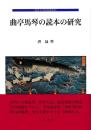 近世文学研究叢書24　曲亭馬琴の読本の研究