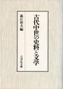 古代中世の史料と文学