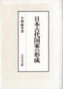 日本古代国家の形成