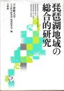琵琶湖地域の総合的研究