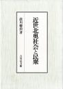 近世北奥社会と民衆