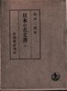 日本の古文書