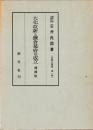 大化改新と鎌倉幕府の成立　増補版