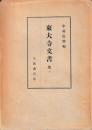 東大寺文書　　第一