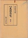 改定史籍集覧　編外二　政事要略