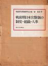 戦前期日本官僚制の制度・組織・人事