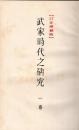 武家時代之研究　　揃