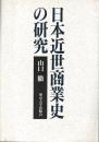 日本近世商業史の研究