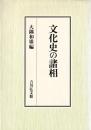 文化史の諸相
