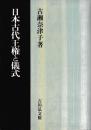 日本古代王権と儀式
