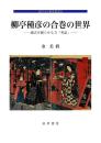 近世文学研究叢書22　柳亭種彦の合巻の世界　─過去を蘇らせる力「考証」─