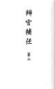 辨官補任　第三