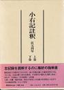 小右記註釈　長元四年　上下巻